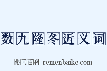 数九隆冬近义词是什么意思的图片